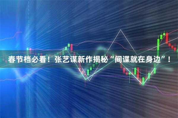 春节档必看！张艺谋新作揭秘“间谍就在身边”！
