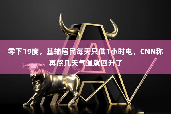 零下19度，基辅居民每天只供1小时电，CNN称再熬几天气温就回升了