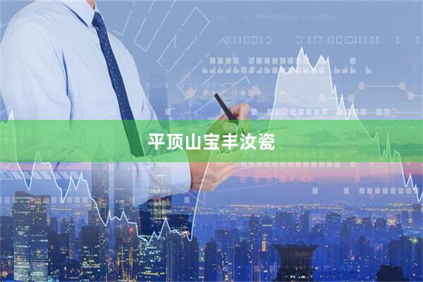 平顶山宝丰汝瓷