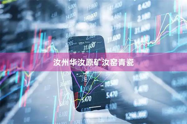 汝州华汝原矿汝窑青瓷