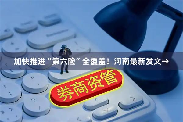 加快推进“第六险”全覆盖！河南最新发文→