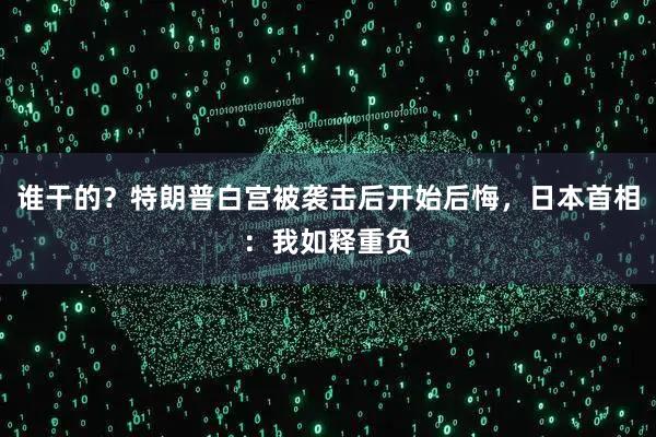 谁干的？特朗普白宫被袭击后开始后悔，日本首相：我如释重负