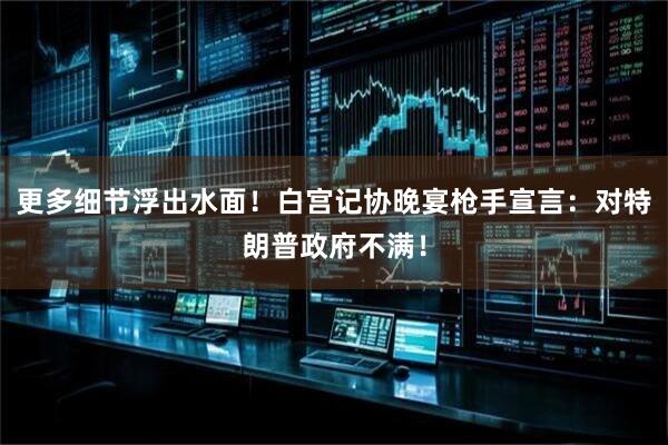 更多细节浮出水面！白宫记协晚宴枪手宣言：对特朗普政府不满！