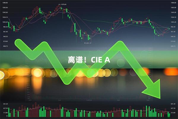离谱！CIE A