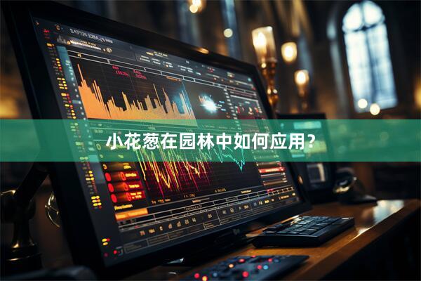 小花葱在园林中如何应用？