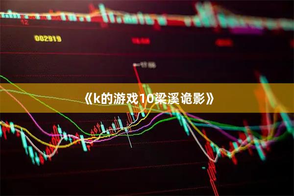 《k的游戏10梁溪诡影》