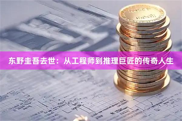 东野圭吾去世：从工程师到推理巨匠的传奇人生